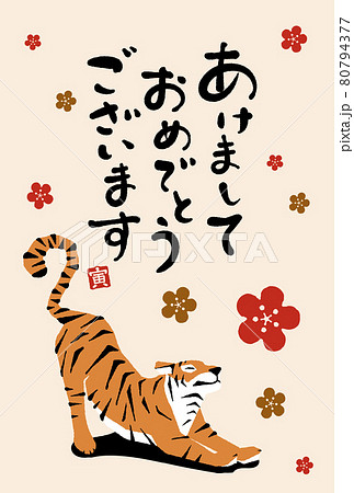 イラスト素材 2022年 令和四年 年賀状 寅年 気持ちよく伸びをするトラ 80794377