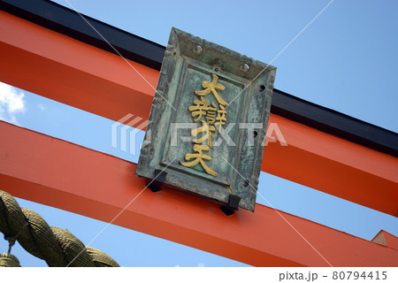 霊山寺　鳥居の額　奈良県奈良市 80794415
