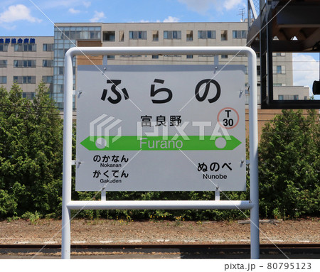 富良野駅の駅名標 富良野駅の駅名標 80795123