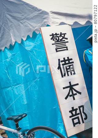 警備本部 80797122