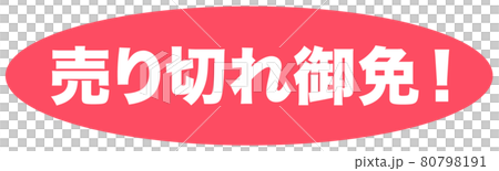 売り切れ御免 ショップ 売り切れ御免 ショップ 80798191