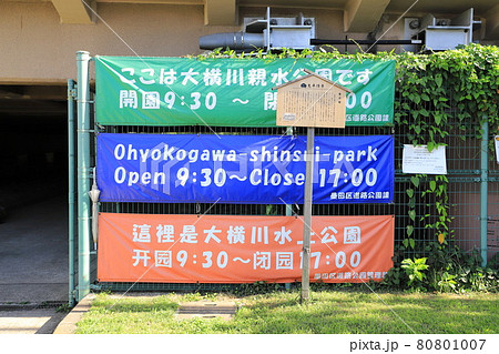 大横川親水公園 東京都墨田区 大横川親水公園 東京都墨田区 80801007