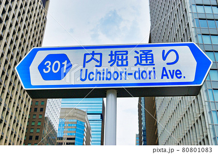 内堀通り 80801083