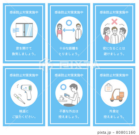 感染防止対策 呼びかけ 青 2 80801160