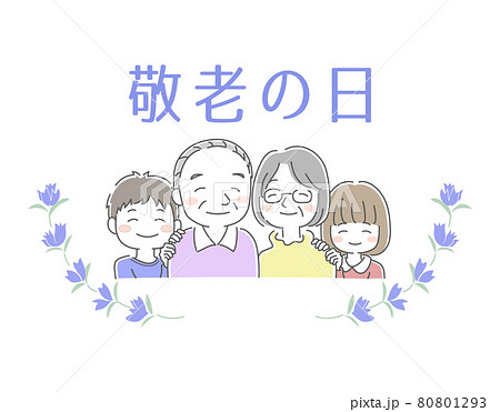 おじいちゃんとおばあちゃんと孫が寄り添った敬老の日のイラスト素材 80801293