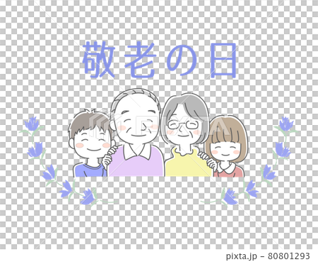 おじいちゃんとおばあちゃんと孫が寄り添った敬老の日のイラスト素材 80801293