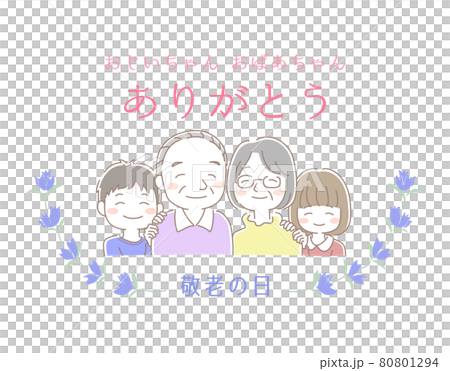 おじいちゃんとおばあちゃんと孫が寄り添った敬老の日のイラスト素材 80801294