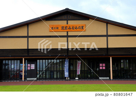 筑前みなみの里　道の駅　福岡県　朝倉郡　筑前町 80801647