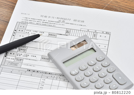 児童手当特例給付認定請求書 80812220