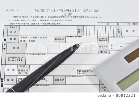 児童手当特例給付認定請求書 80812221