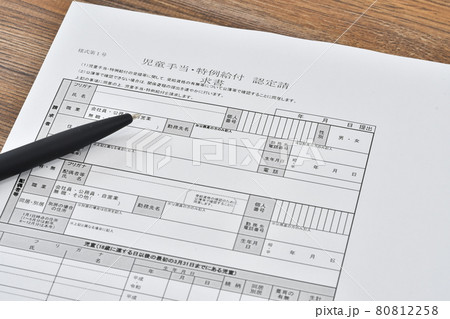 児童手当特例給付認定請求書 80812258