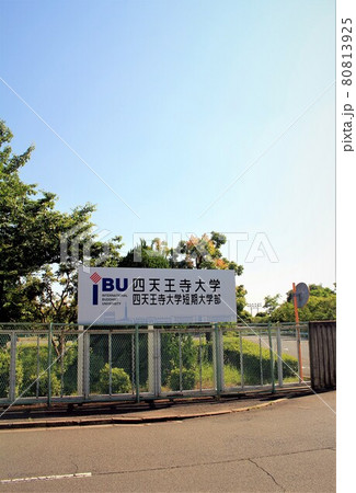 四天王寺大学 四天王寺大学 80813925