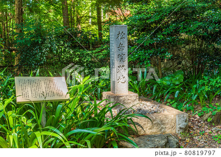 松岳院跡地 80819797