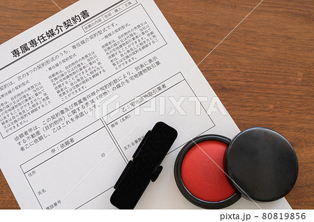 専属専任媒介契約書（余白）。売主と買主との売買仲介業務を依頼 80819856