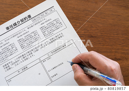 専任媒介契約書(余白 手入り) 売主と買主との売買仲介業務を依頼 専任媒介契約書(余白 手入り) 売主と買主との売買仲介業務を依頼 80819857