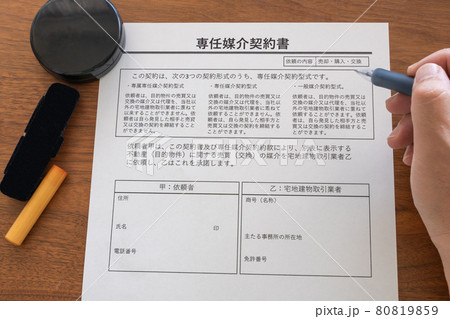 専任媒介契約書　売主と買主との売買仲介業務を依頼 80819859