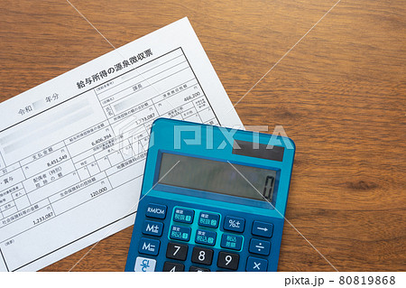 サラリーマンの給与・賞与所得の源泉徴収票と電卓（アップ） 80819868