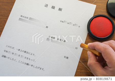 営業部の社員が作成し押印した退職願 80819871