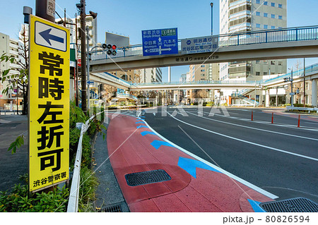 明治通りと駒沢通りの渋谷橋にある常時左折可の交差点 明治通りと駒沢通りの渋谷橋にある常時左折可の交差点 80826594