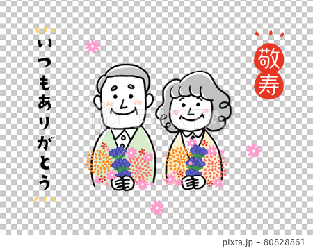 敬老の日のイラスト シニア夫婦へお祝いと感謝のイラストのイラスト素材 8061