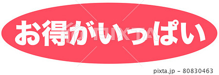 お得　ショップ 80830463