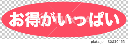 お得　ショップ 80830463