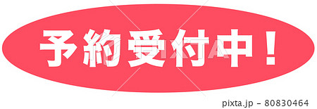 予約受付中　ショップ 80830464