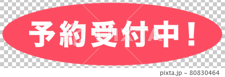 予約受付中　ショップ 80830464