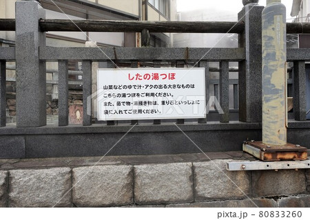 山陰の名湯「湯村温泉」熱湯源泉 したの湯つぼ 山陰の名湯「湯村温泉」熱湯源泉 したの湯つぼ 80833260