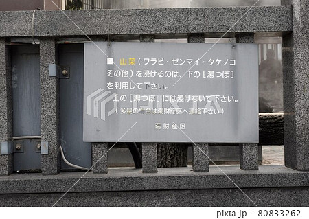湯村温泉注意書き 山菜はしたの湯つぼを利用して 湯村温泉注意書き 山菜はしたの湯つぼを利用して 80833262