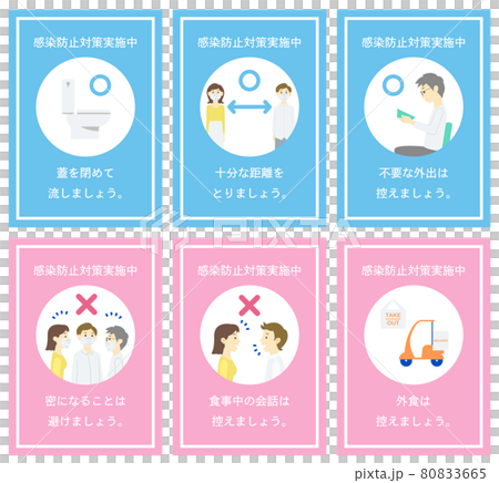 感染防止対策 呼びかけ 主線なし ポップ 1 80833665