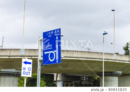 茨城県日立市　浜の宮らせん橋 80833820