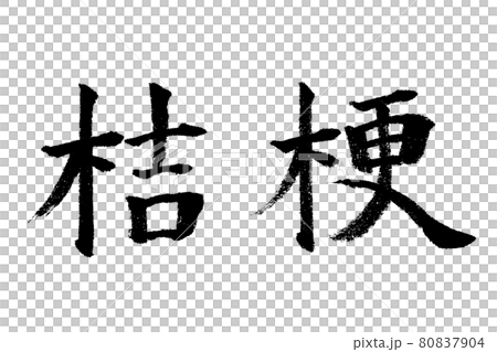 Today | Handwritten with a brush - Stock Illustration [80837904] - PIXTA