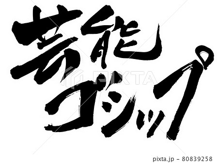 芸能ゴシップ　・・・文字　書道　書文字　筆文字 80839258