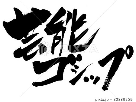 芸能ゴシップ　・・・文字　書道　書文字　筆文字 80839259