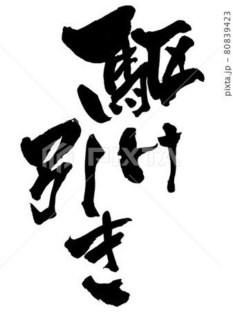 駆け引き ・・・文字 書道 書文字 筆文字 駆け引き ・・・文字 書道 書文字 筆文字 80839423