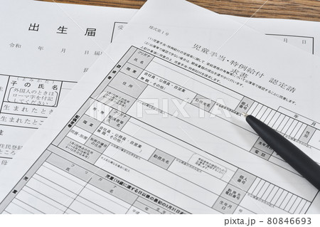 出生届用紙と児童手当特例給付認定請求書 出生届用紙と児童手当特例給付認定請求書 80846693