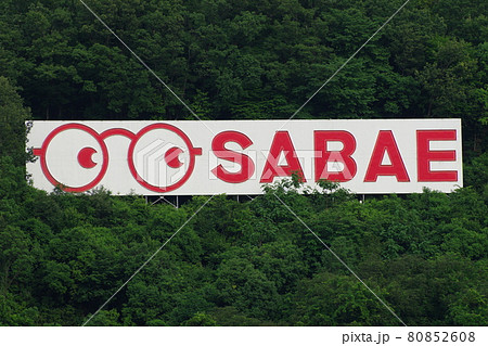 めがね広告塔 福井県鯖江市(めがねのまちさばえ) めがね広告塔 福井県鯖江市(めがねのまちさばえ) 80852608