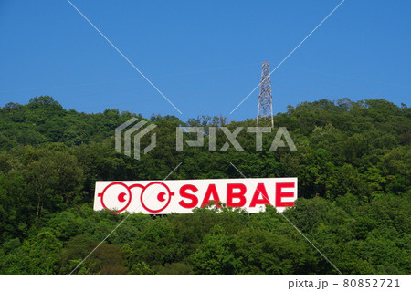 めがね広告塔 福井県鯖江市(めがねのまちさばえ) めがね広告塔 福井県鯖江市(めがねのまちさばえ) 80852721