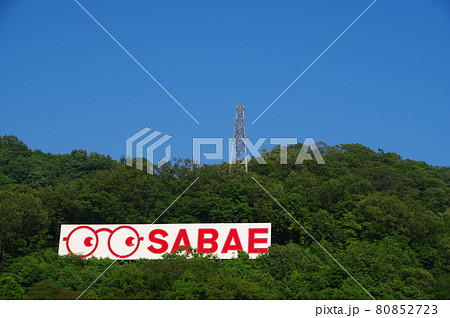 めがね広告塔　福井県鯖江市（めがねのまちさばえ） 80852723