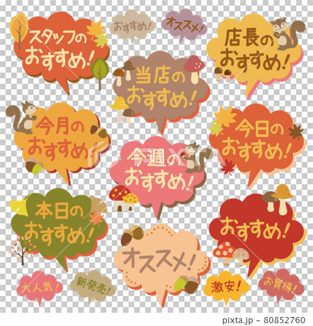おすすめPOP_秋バージョン 80852760