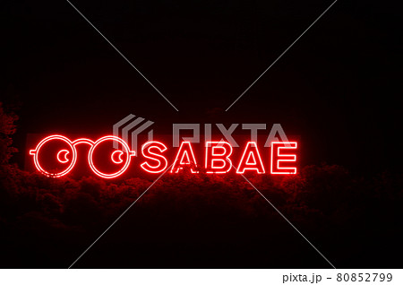 めがね広告塔　福井県鯖江市（めがねのまちさばえ） 80852799