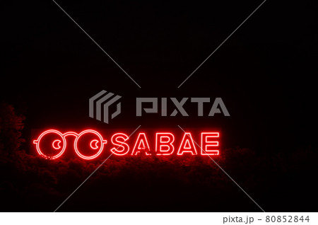 めがね広告塔 福井県鯖江市(めがねのまちさばえ) めがね広告塔 福井県鯖江市(めがねのまちさばえ) 80852844