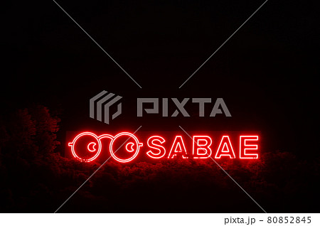 めがね広告塔 福井県鯖江市(めがねのまちさばえ) めがね広告塔 福井県鯖江市(めがねのまちさばえ) 80852845