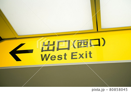 出口 西口 出口 西口 80858045
