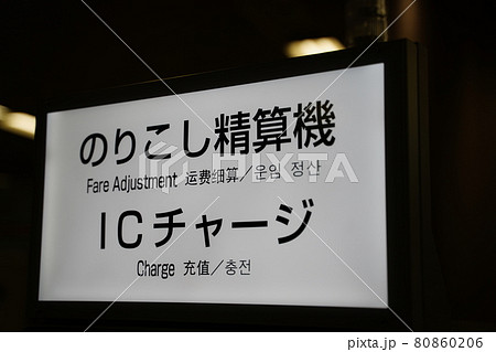 のりこし精算機 80860206