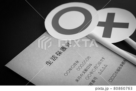 生活保護イメージ　○×　生活保護費　セーフティーネット 80860763