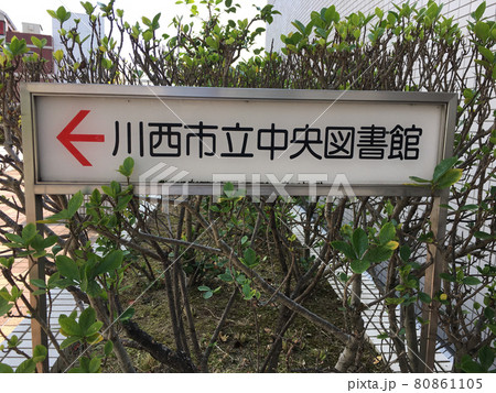 川西市立中央図書館への行先表示板 80861105