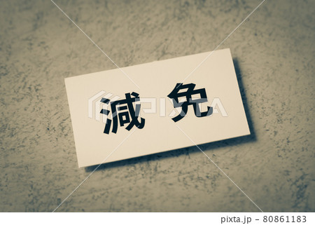 減免　軽減と免除 80861183