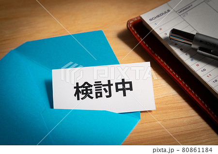 検討中 スケジュール 対策 予定 検討中 スケジュール 対策 予定 80861184